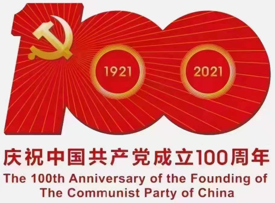 熱烈慶祝中國共產(chǎn)黨建黨100周年